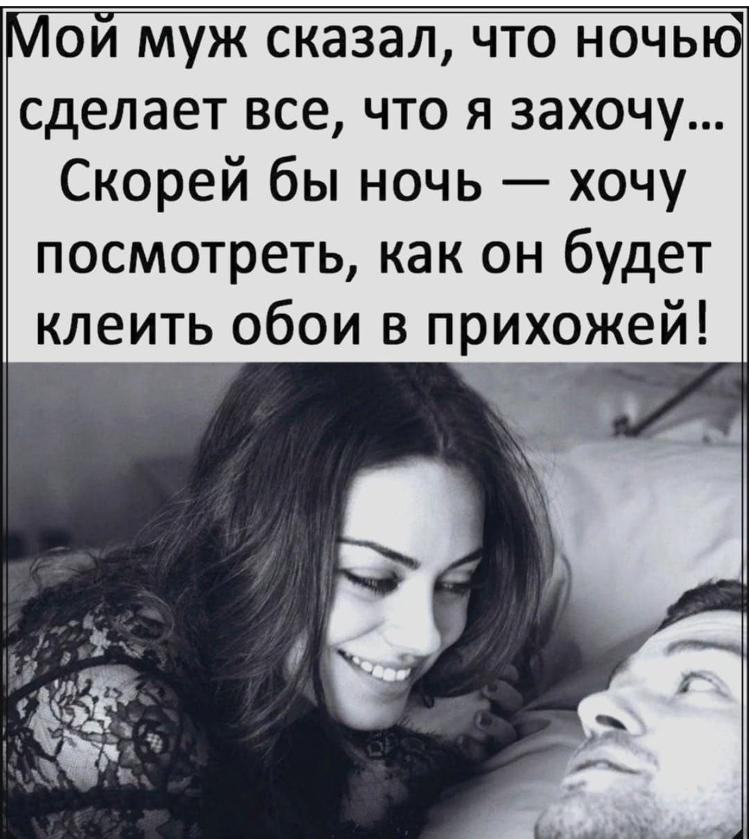 ОИ МУЖ СКЗЗЗЛ ЧТО НОЧЬ сделает все что я захочу Скорей бы ночь хочу посмотреть как он будет клеить обои в прихожей