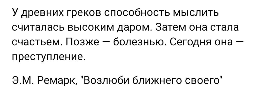 У древних греков способность мыслить СЧИТНЛЭСЬ ВЫСОКИМ даром ЗЭТЭМ она СТЭПЗ счастьем ПОЗЖЕ бОЛЕЗНЫО СЕГОДНЯ она преступление ЭМ Ремарк Возлюби ближнего своего