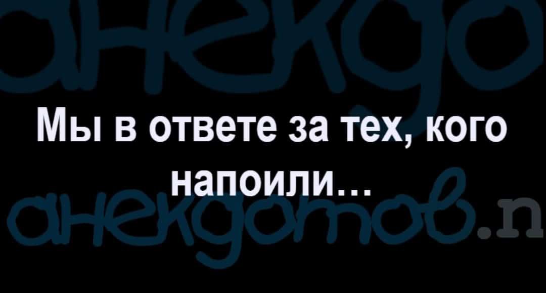 Мы в ответе за тех кого напоили