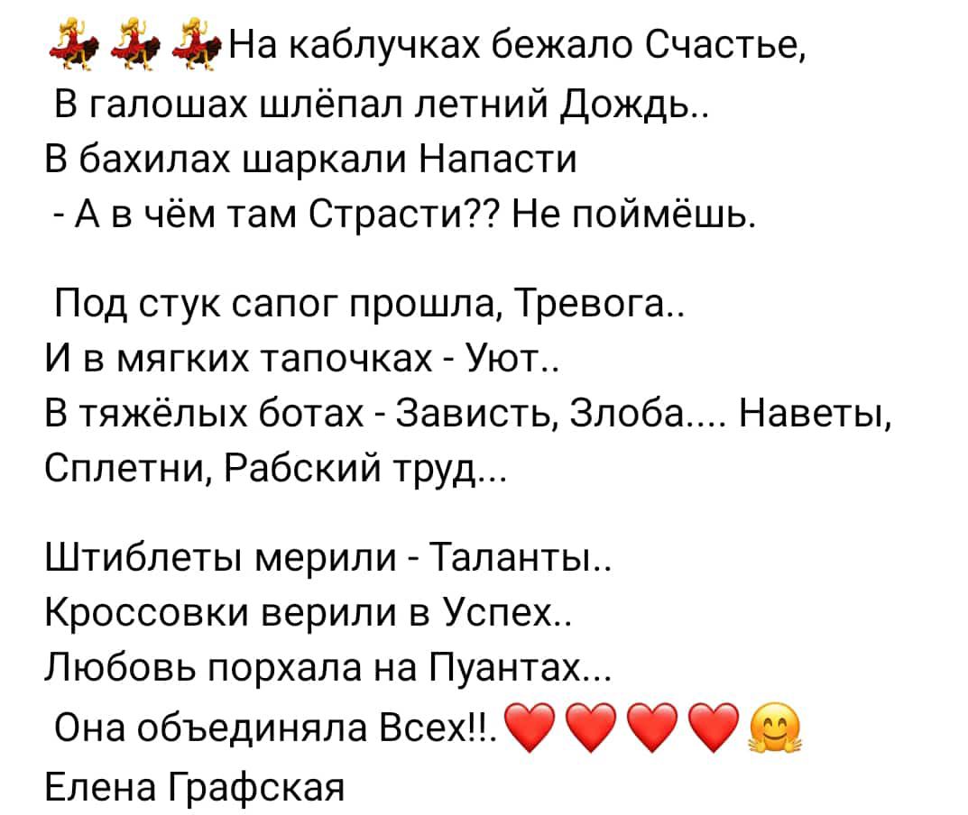 На каблучках бежало Счастье В галошах шпёпап летний Дождь В бахипах шаркапи Напасти А в чём там Страсти7 Не поймёшь Под стук сапог прошла Тревога И в мягких тапочках Уэст В тяжёлых ботах Зависть Злоба Наветы Сплетни Рабский труд Штибпеты мерили Таланты Кроссовки верили в Успех Любовь порхапа на Пуантах Она объединяла ВсехФ ФФ Ф Елена Графская