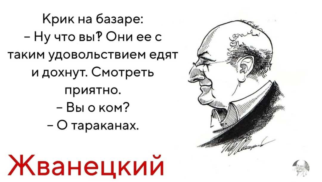 Крик на базаре Ну что вы Они ее та ким удовольствием едят и дохнут Смотреть приятно Вы о ком О тараканах Жванецкий