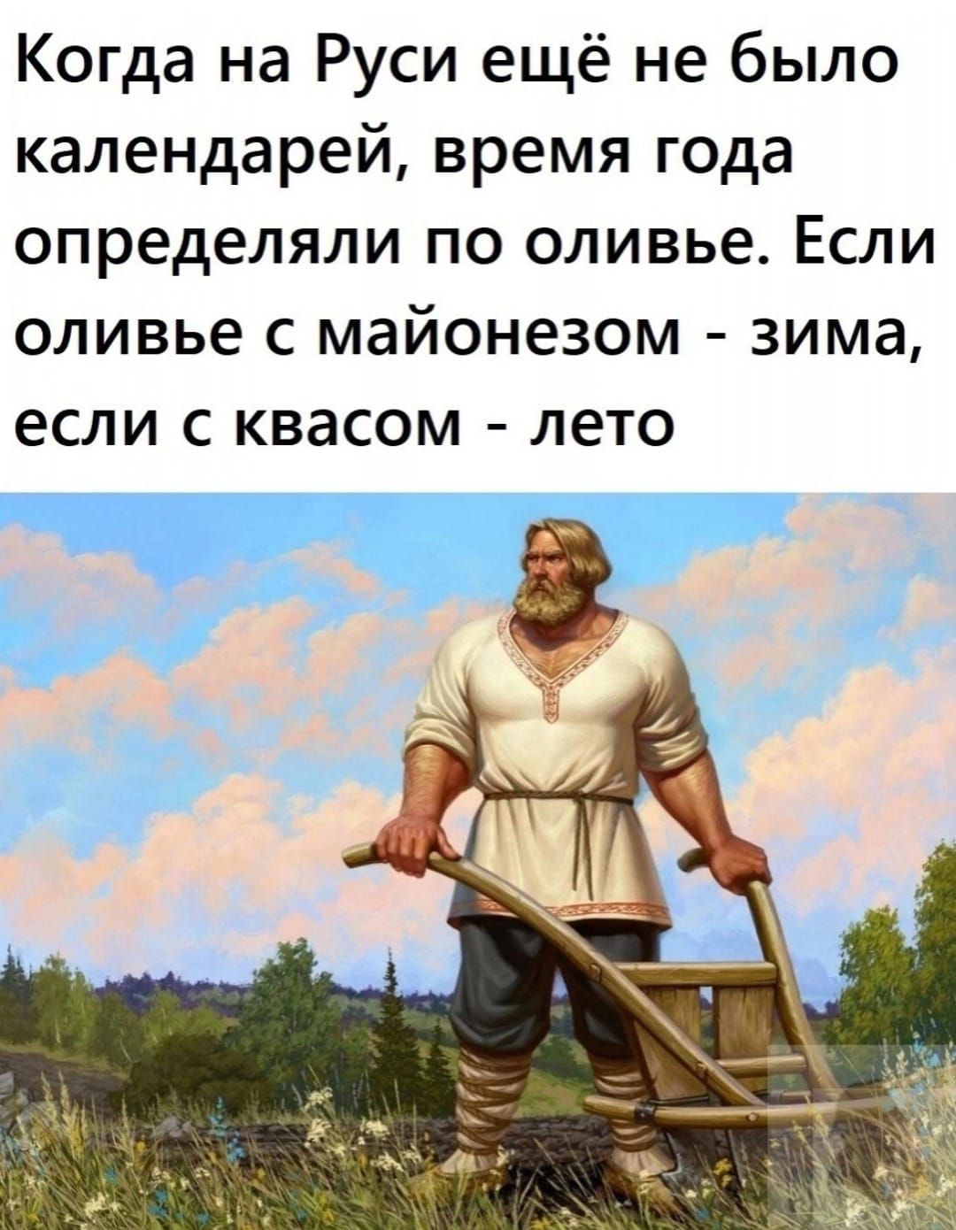Когда на Руси ещё не было календарей время года определяли по оливье Если оливье с майонезом зима ЕСЛИ С КВЗСОМ ЛЕТО