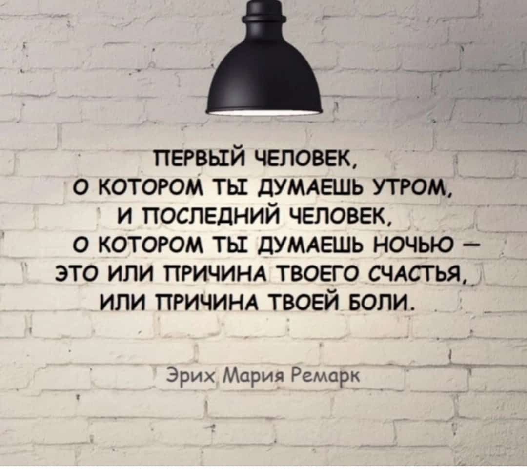 пэвый человек о котором ты дУМАЕШЬ том и последний чеповЕк о котором ты думиквшь ночью это или пгичиш твоего шитья или пгичищ твоей воли Эрих Мария и