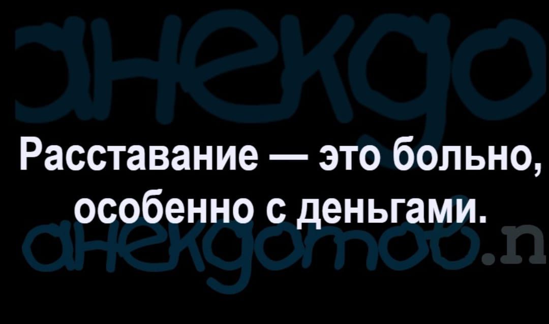 Расставание это больно особенно с деньгами