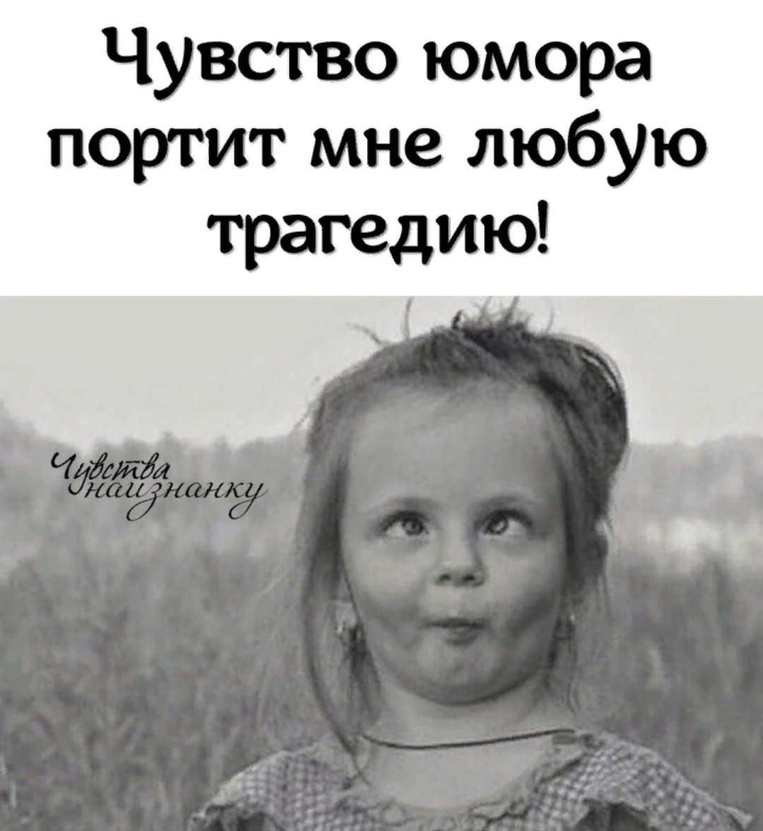 Чувство юмора портит мне любую трагедию