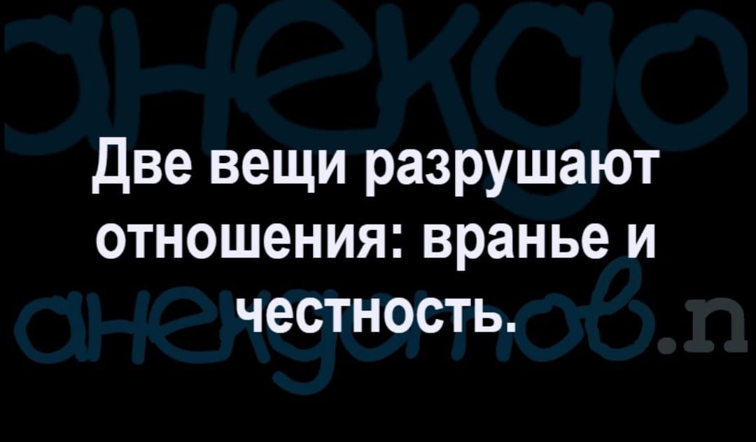 Две вещи разрушают отношения вранье и честность