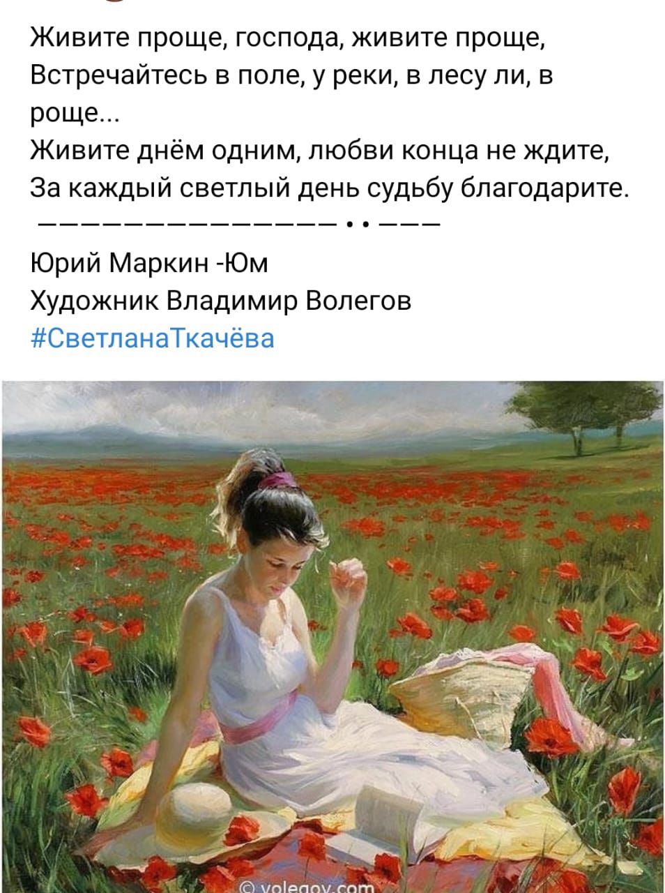 Живите проще господа живите проще Встречайтесь в поле у реки в лесу ли в роще Живите днём одним любви конца не ждите За каждый светлый день судьбу бпагодарите Юрий Маркин Юм Художник Владимир Вопегов