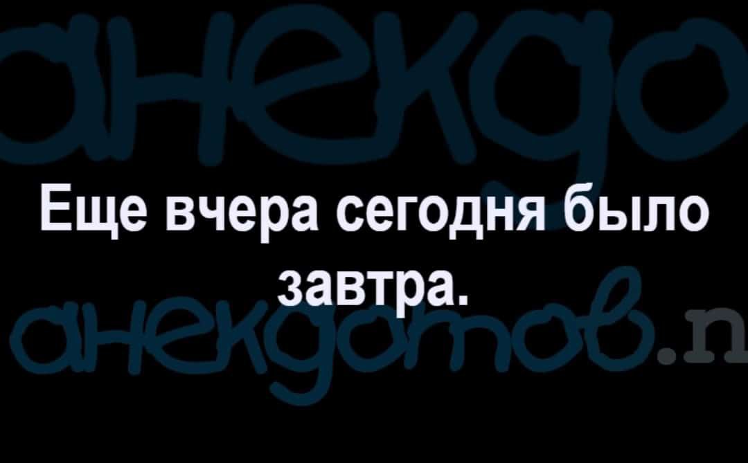 Еще вчера сегодня было завтра