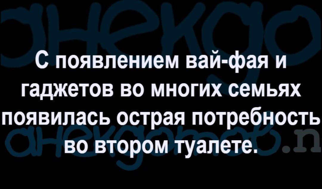 С появлением вай фая и гаджетов во многих семьях появилась острая потребность во втором туалете