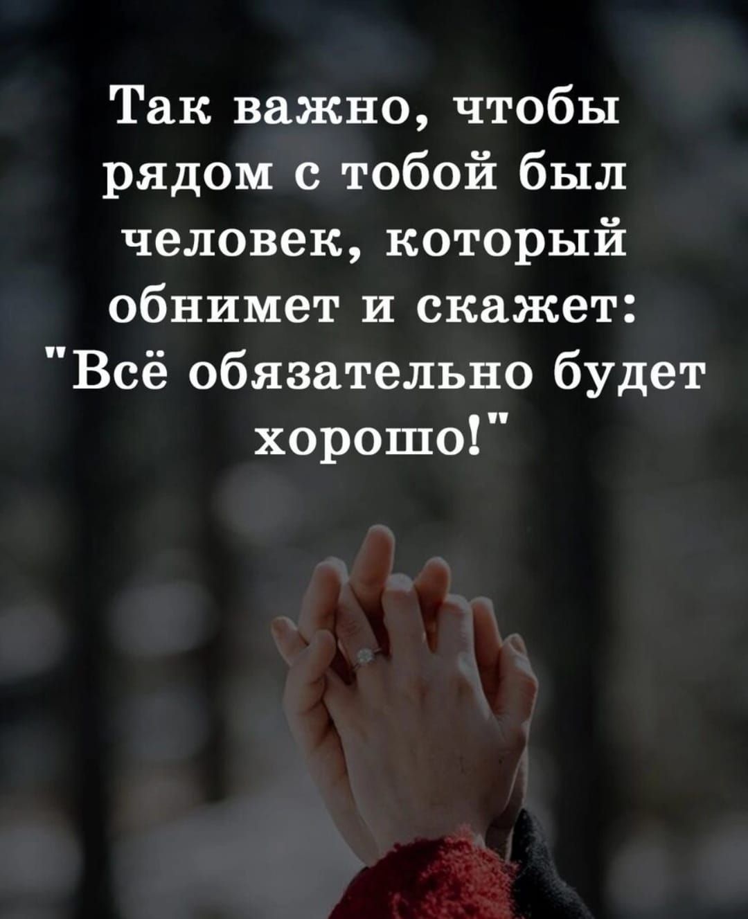 Так важно чтобы рядом с тобой был человек который обнимет и скажет Всё обязательно будет хорошо