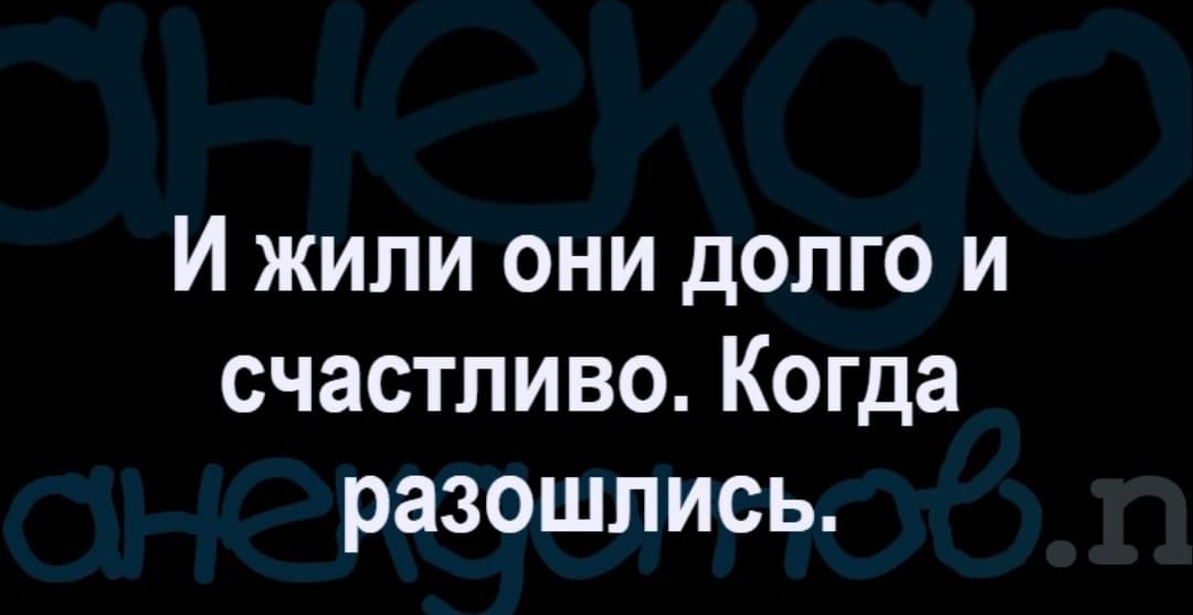 И жили они долго и счастливо Когда разошлись