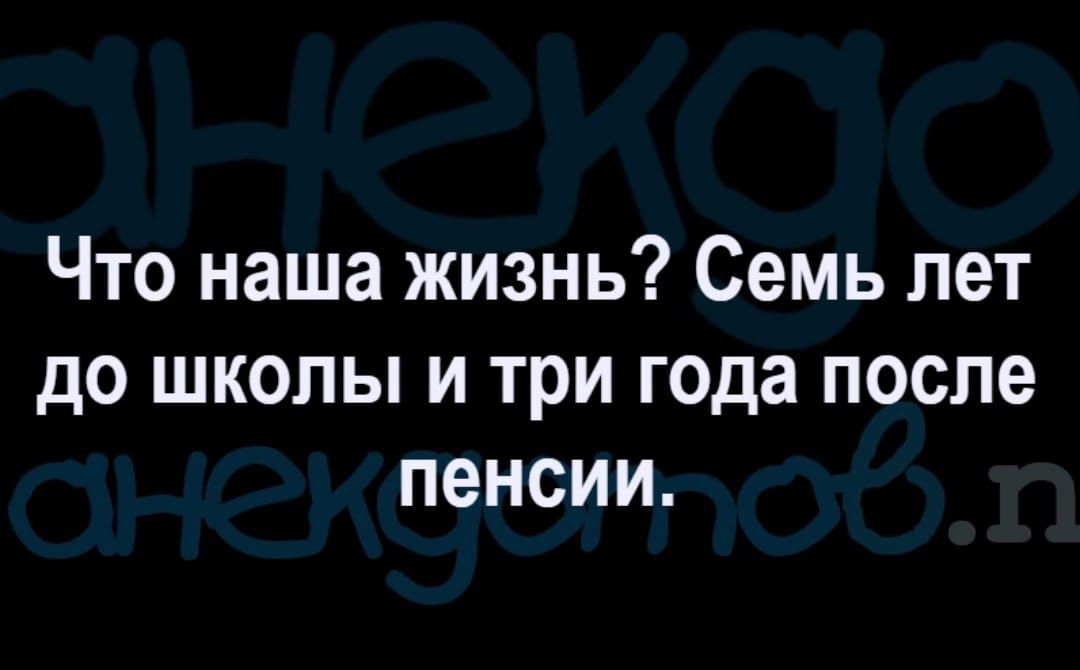 Что наша жизнь Семь лет до школы и три года после пенсии