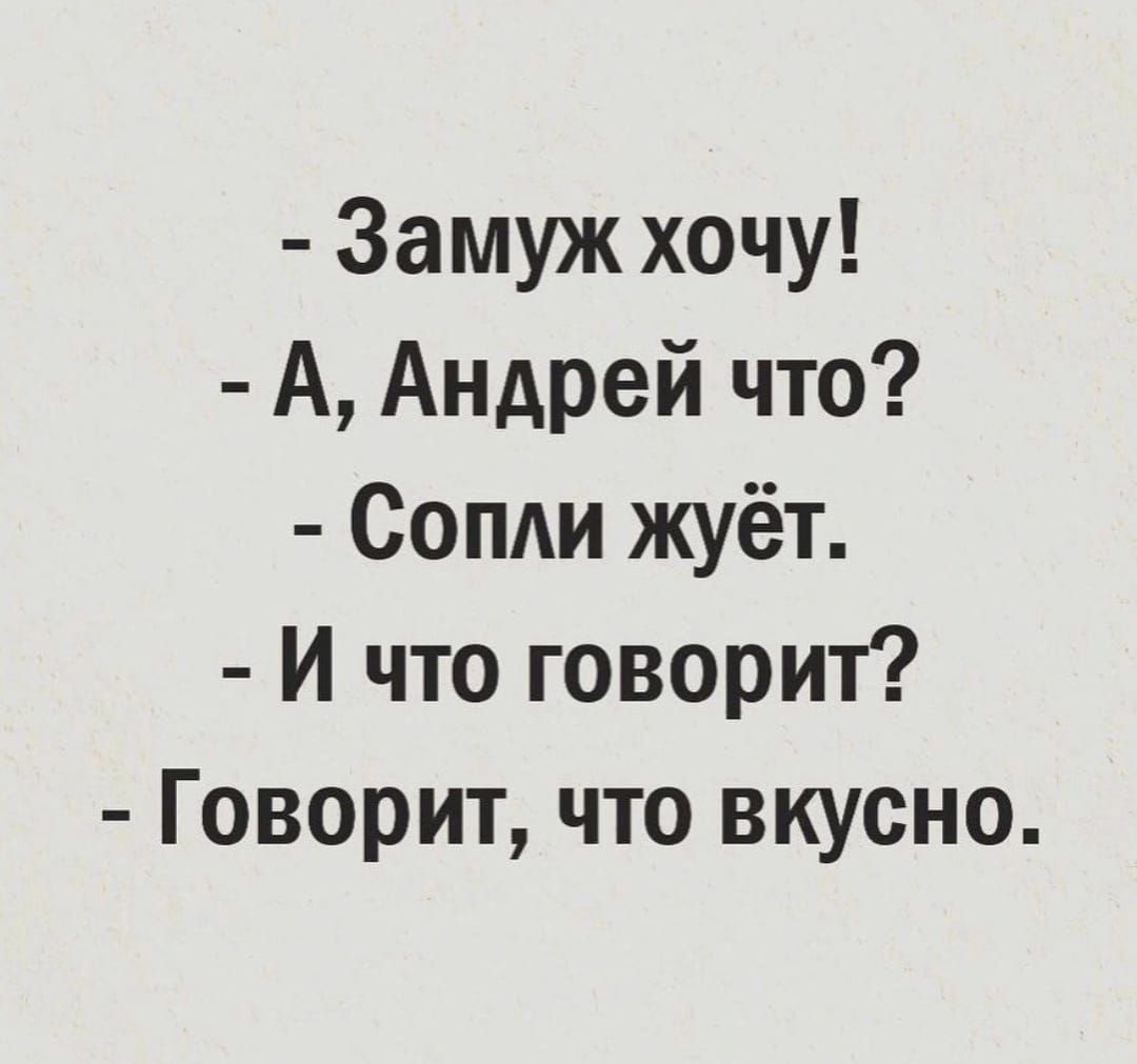 Замуж хочу А Андрей что Сопди жуёт И что говорит Говорит что вкусно