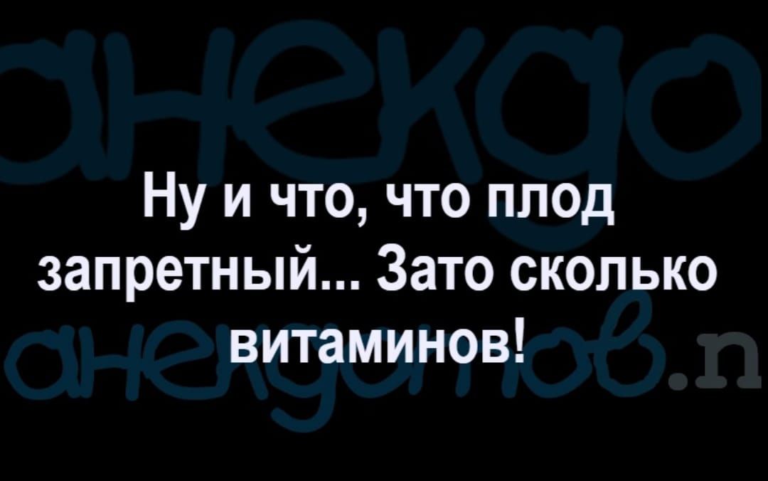 Ну и что что плод запретный Зато сколько витаминов