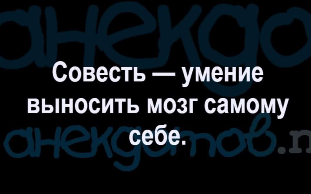 Совесть умение выносить мозг самому себе