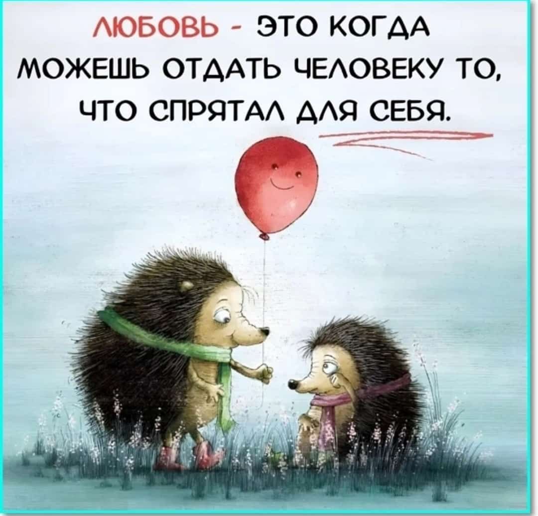 АЮБОВЬ ЭТО КОГАА МОЖЕШЬ ОТААТЬ ЧЕАОВЕКУ ТО ЧТО СПРЯТАА ААЯ__3ЕБЯ