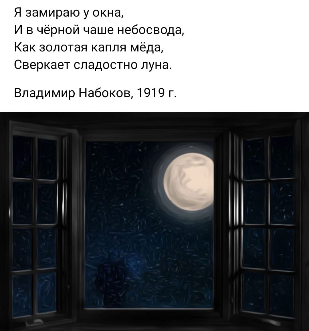 Я замираю у окна И в черной чаше небосвода Как золотая капля меда Сверкает сладостно лун Владимир Набоков 1919