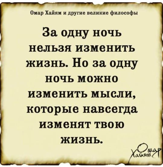 апр Хайя и другие выикие философы За одну ночь нельзя изменить жизнь Но за одну ночь можно изменить мысли которые навсегда изменят твою жизнь