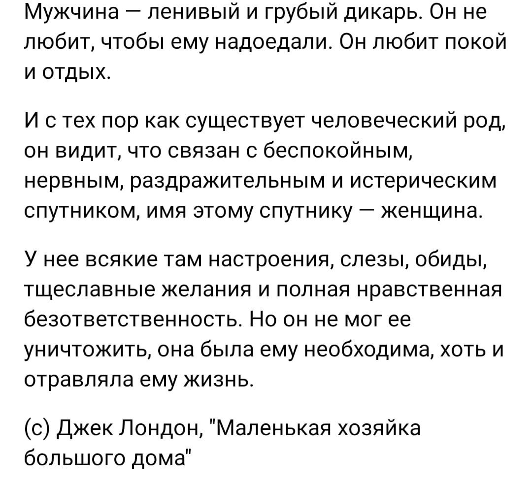 Мужчина ленивый и грубый дикарь Он не любит чтобы ему надоедали Он любит  покой и отдых И с тех пор как существует человеческий род он видит что  связан беспокойным нервным раздражительным и