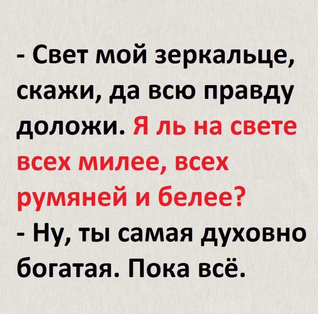 Свет мой зеркальце скажи да всю правду доложи Я ль на свете всех милее всех румяней и белее Ну ты самая духовно богатая Пока всё