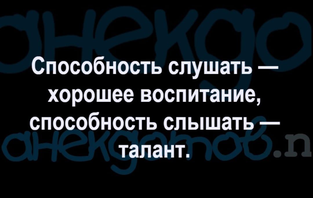 Способность слушать хорошее воспитание способность слышать талант