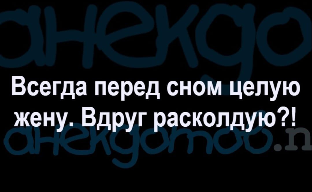 Всегда перед сном целую жену Вдруг раскопдую