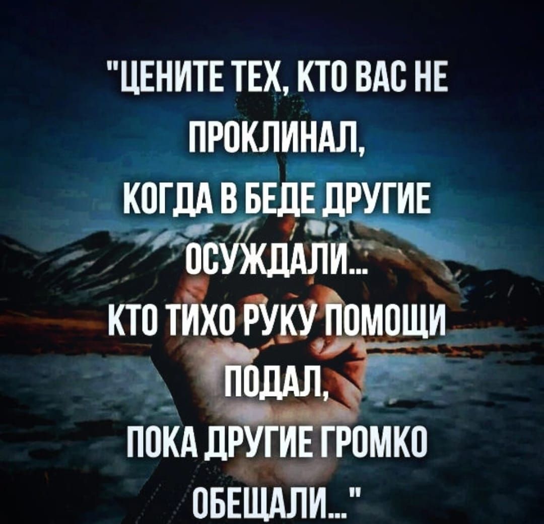 ЦЕНИТЕ ТЕХ КТ0 ВАС НЕ ПРПКЛИНАЛ КПГДА В ЕЩЁ ИЕ потоп ппкддв ___птпмко ПБЕЩАЛИ