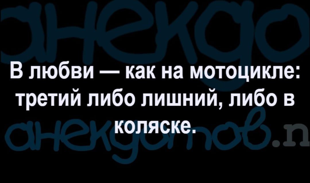В любви как на мотоцикле третий либо лишний либо в коляске