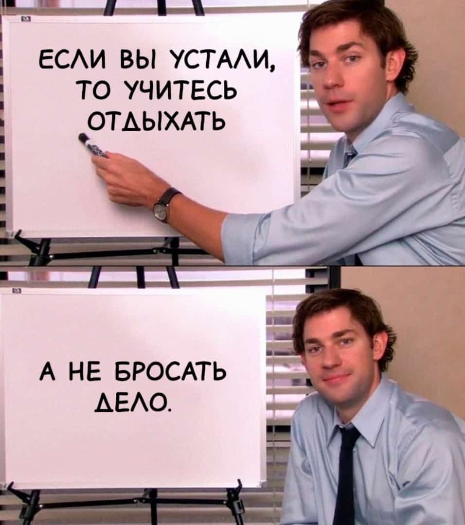 ЕСАИ ВЫ УСТААИ ТО УЧИТЕСЬ _ОТАЫХАТЬ А НЕ БРОСАТЬ АЕАО