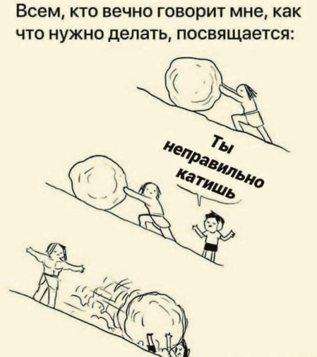 Всем кто вечно говорит мне как что нужно делать посвящается