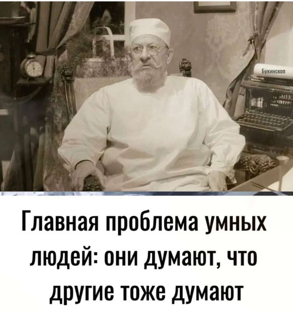 Главная проблема умных людей они думают что другие тоже думают