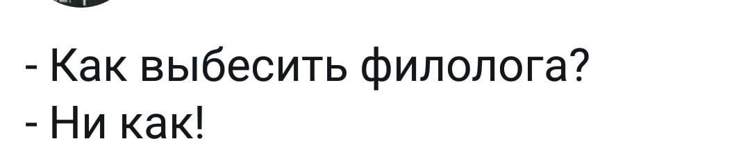 Как выбесить филолога Ни как