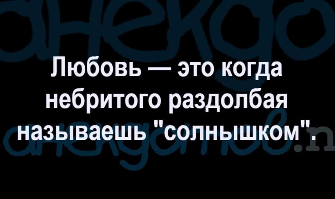 Любовь это когда небритого раздолбая называешь солнышком