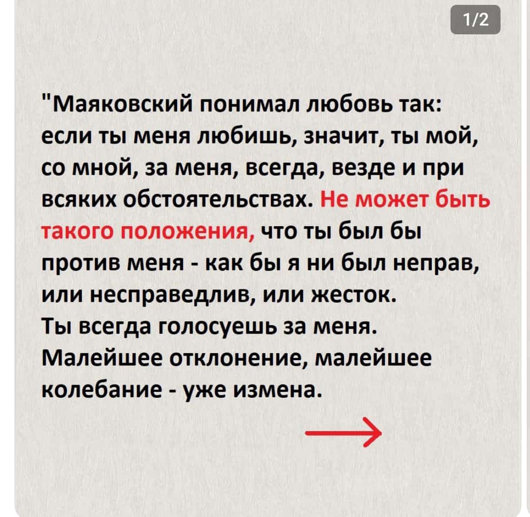 12 Маяковский понимал любовь так если ты меня любишь значит ты мой со мной за меня всегда везде и при всяких ибаоячельствах Не может бьпь тацию положения что чы был бы против меня как бы я ни был неправ или несправедлив или жесток Ты всегда голосуешь за меня Малейшее отклонение малейшее колебание уже измена