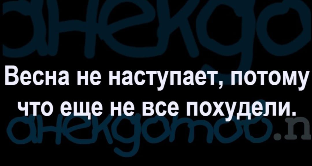 Весна не наступает потому что еще не все похудели