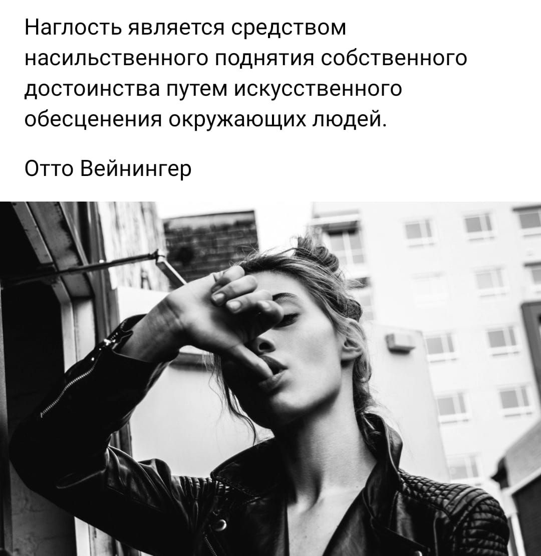 Наглость является средством насильственного поднятия собственного достоинства путем искусственного обесценения окружающих людей Отто Вейнингер