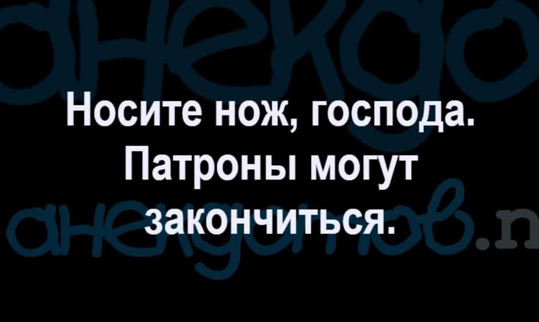 Носите нож господа Патроны могут закончиться