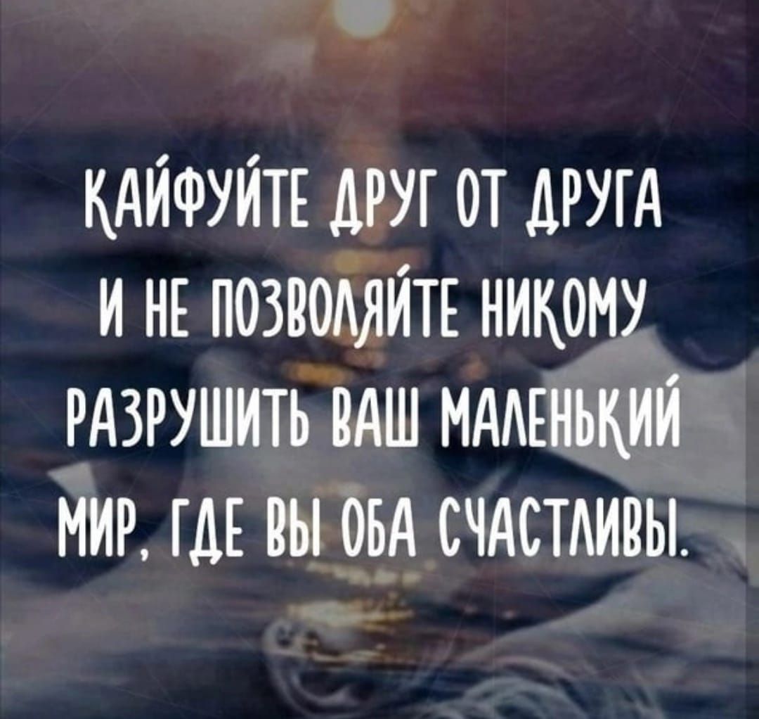КАЙФУЙТЕ друг от другд и НЕ позиоішйп никому РАЗРУШИТЬ пдш мдмнькии миг гм вы и счдстдипы