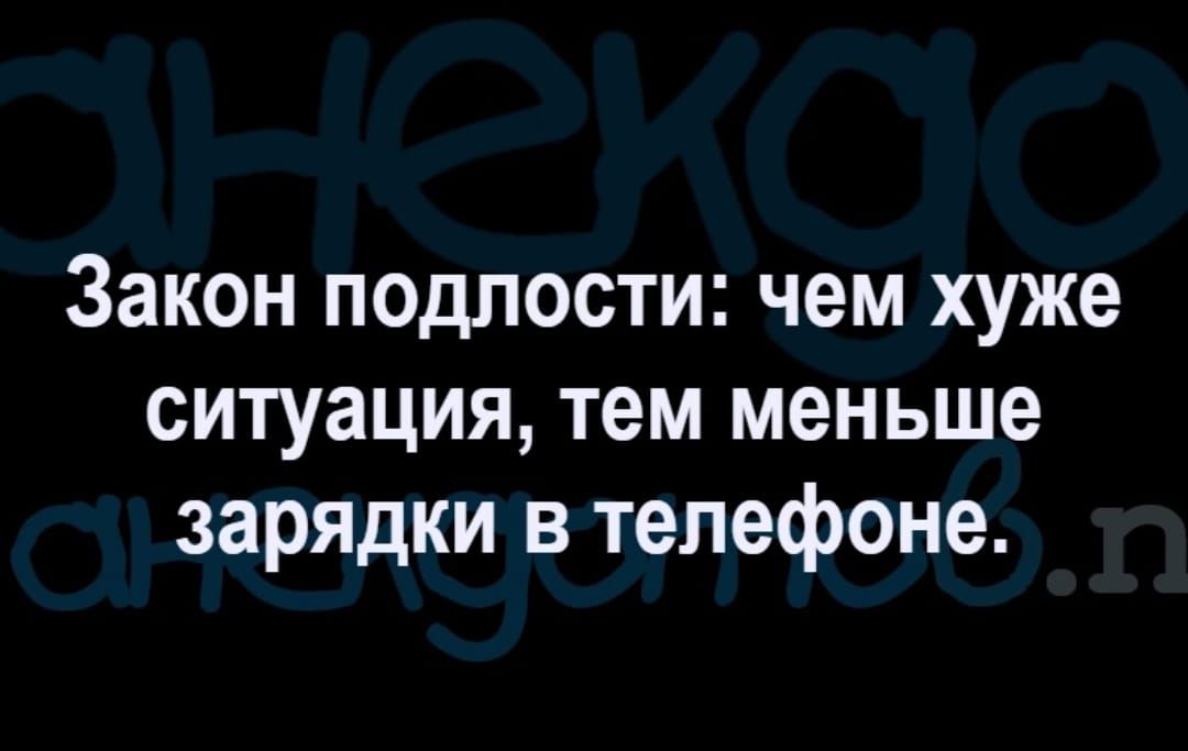 Закон подлости чем хуже ситуация тем меньше зарядки в телефоне