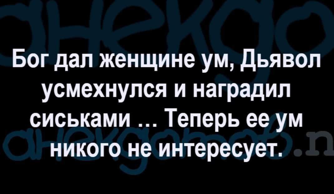 Бог дал женщине ум дьявол усмехнулся и наградил сиськами Теперь ее ум никого не интересует