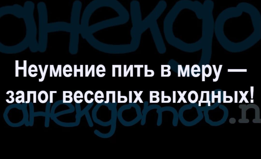 Неумение пить в меру залог веселых выходных