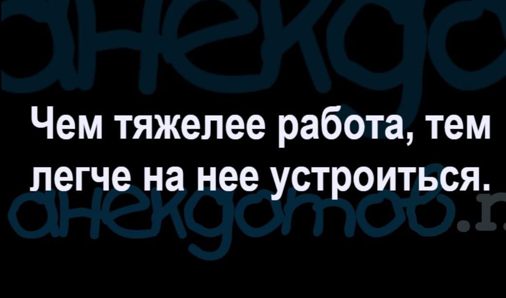 Чем тяжелее работа тем легче на нее устроиться