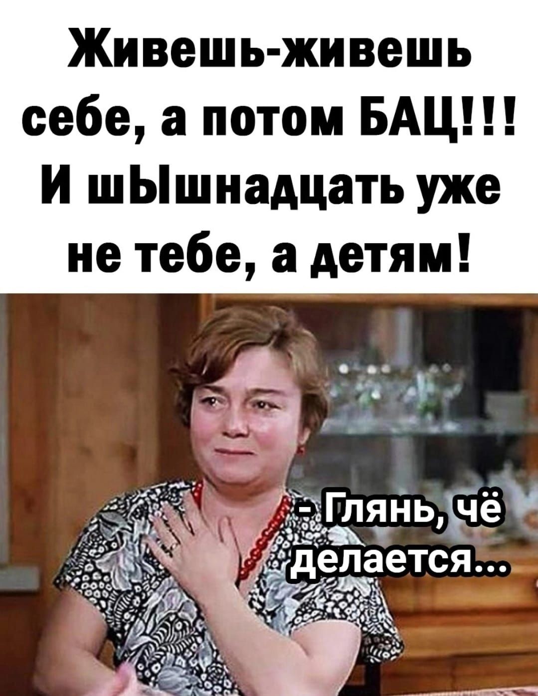 Живешь живешь себе а потом БАЦ И шЫшнадцать уже не тебе а детям