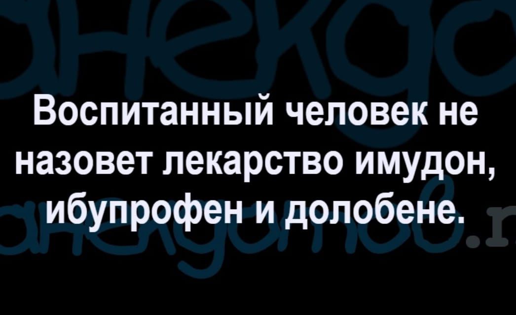Воспитанный человек не назовет лекарство имудон ибупрофен и допобене
