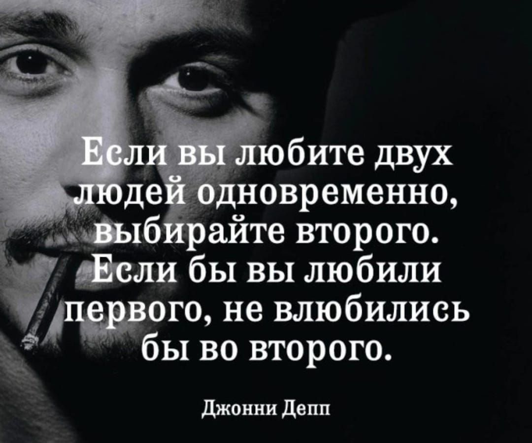 бите двух дновременно 16 райте второго Если бы вы любили 0го не влюбились бы во второго Мош ш депп