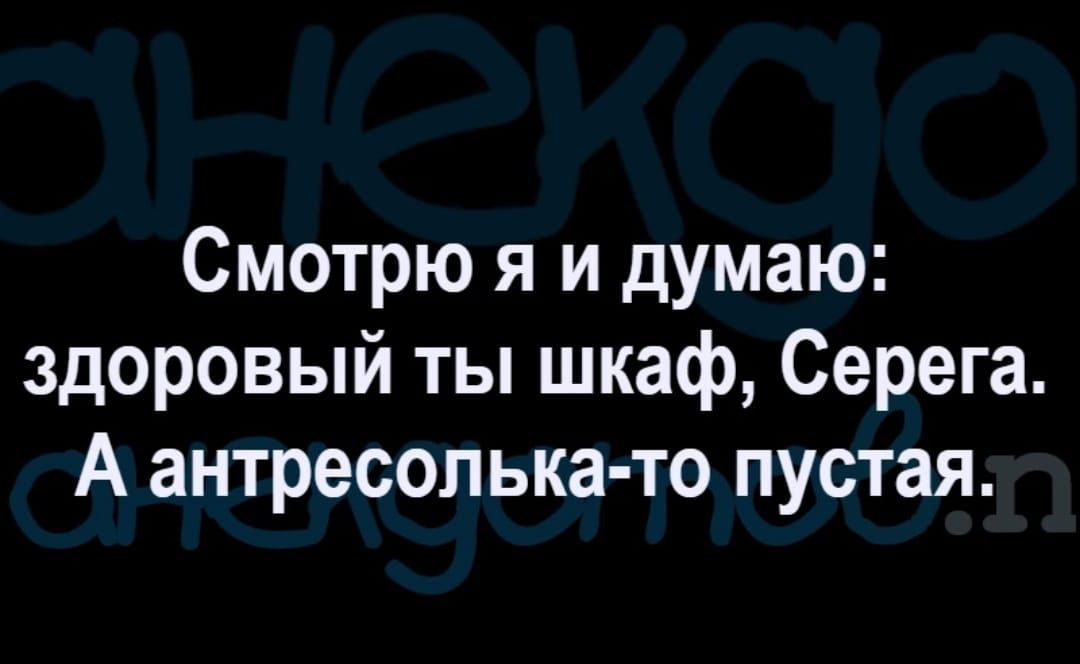 Смотрю я и думаю здоровый ты шкаф Серега А антресолька то пустая