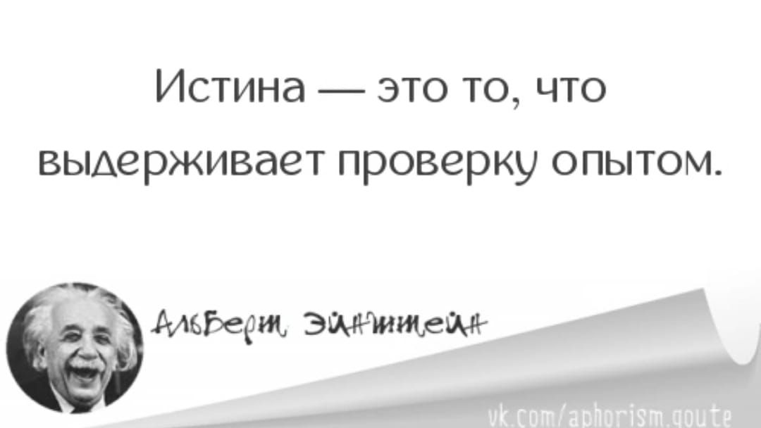Истина ЭТО ТО ЧТО выдерживает Проверку ОПЫТОМ можем эмммрм