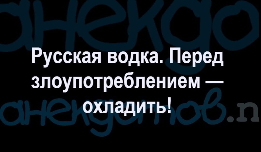 Русская водка Перед злоупотреблением охладить