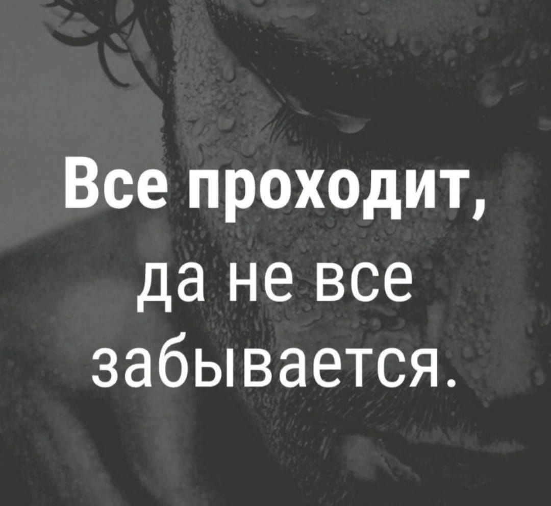 Все проходит да не все забывается