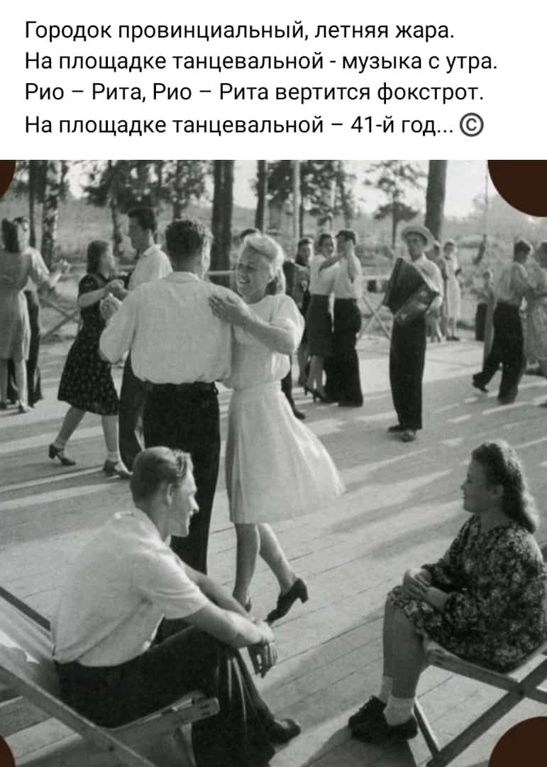Городок провинциальный летняя жара На площадке танцевальной _ музыка с утра Рис Рита Рио Рита вертится фокстрот На площадке танцевальной 41 год